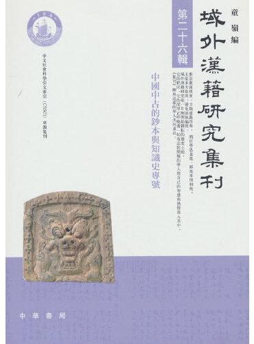 域外汉籍研究集刊（第二十六辑）