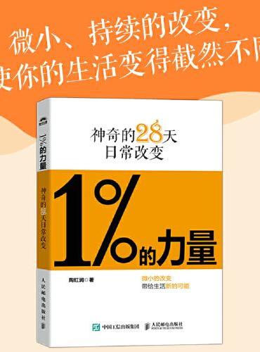 1%的力量：神奇的28天日常改变