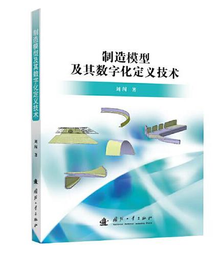 制造模型及其数字化定义技术