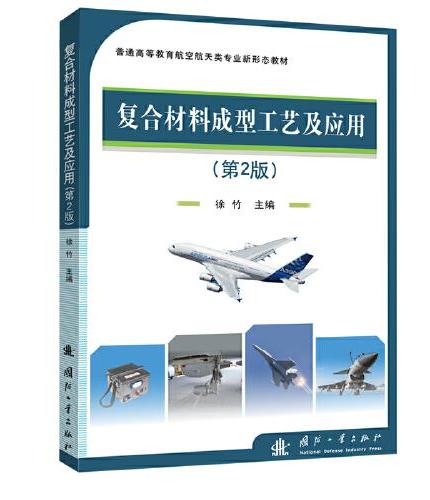 复合材料成型工艺及应用（第2版）
