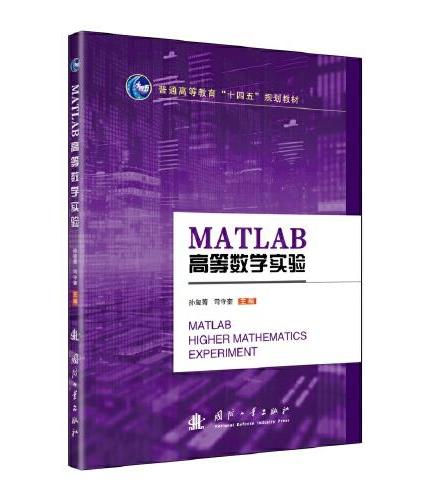 MATLAB高等数学实验