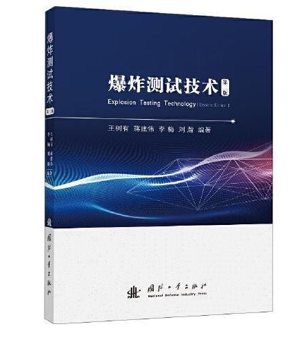 爆炸测试技术（第二版）