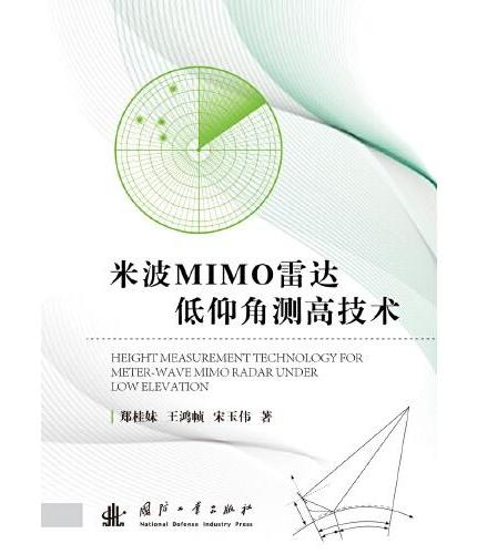 米波MIMO雷达低仰角测高技术