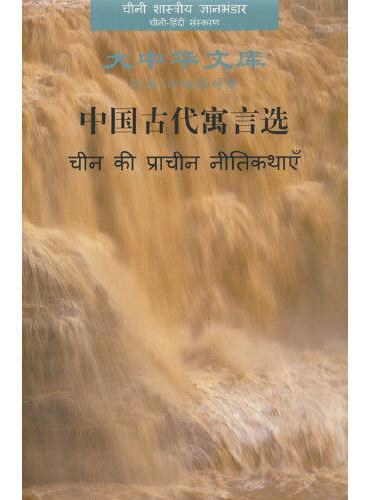 中国古代寓言选（汉-印地对照）