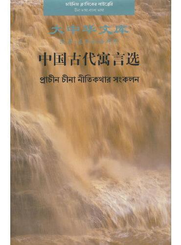中国古代寓言选（汉-孟加拉对照）
