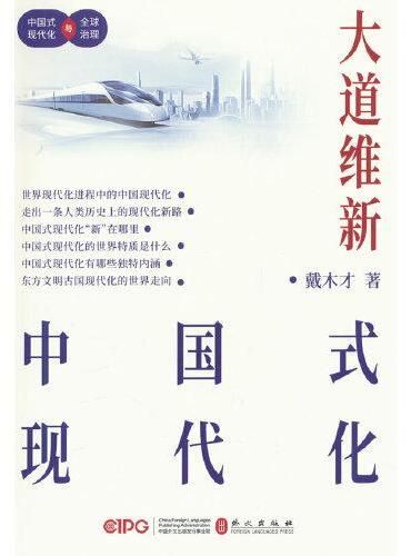 大道维新——中国式现代化