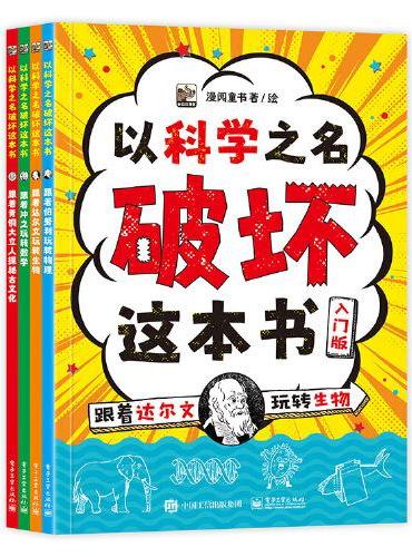 以科学之名破坏这本书·入门版（全4册）