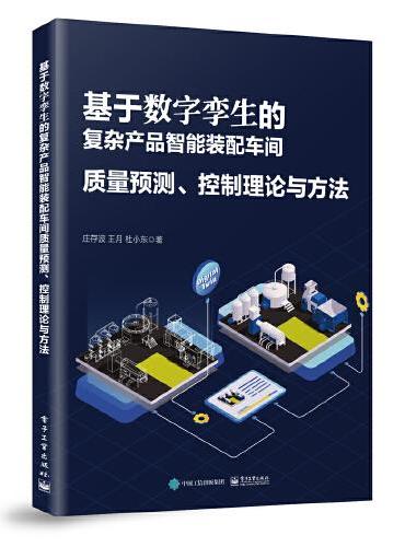 基于数字孪生的复杂产品智能装配车间质量预测、控制理论与方法