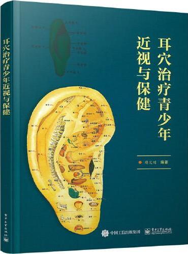 耳穴治疗青少年近视与保健