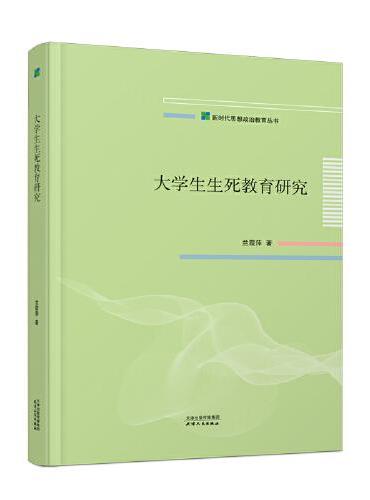 大学生生死教育研究