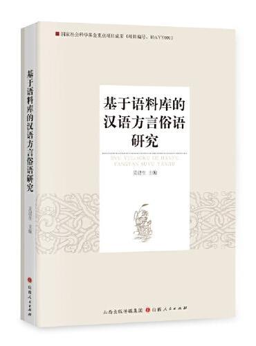 基于语料库的汉语方言俗语研究（开辟汉语言方言俗语研究的新思路。）
