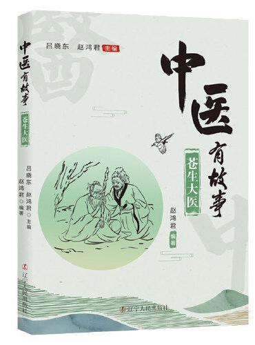 中医有故事：苍生大医