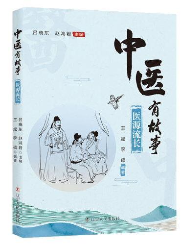 中医有故事：医源流长