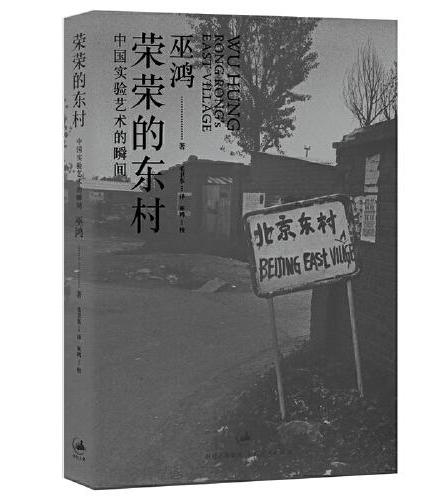 荣荣的东村