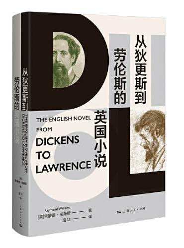 从狄更斯到劳伦斯的英国小说