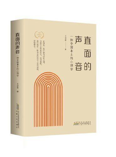 直面的声音：一种中国本土的心理学