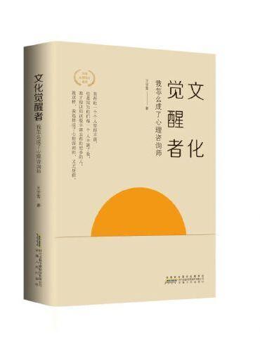 文化觉醒者：我怎么成了心理咨询师