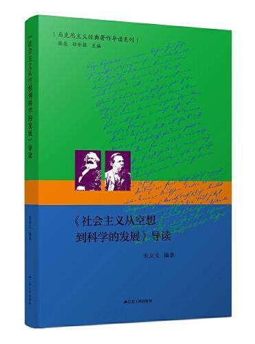《社会主义从空想到科学的发展》导读（马克思主义经典著作的入门指导书）