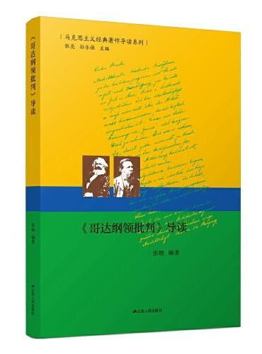 《哥达纲领批判》导读（马克思主义经典著作的入门指导书）