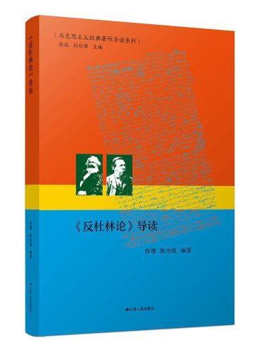《反杜林论》导读（马克思主义经典著作的入门指导书）