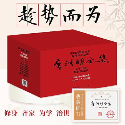 唐浩明全集（全17册，精装典藏版。中国式处世智慧，政商精英不可不读。附赠曾国藩修身13条，唐浩明印章+题名+收藏证书）