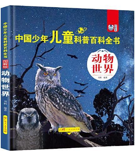 中国少年儿童科普百科全书（图解版）● 动物世界