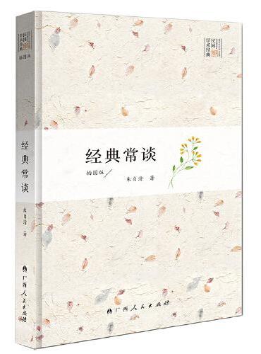 经典常谈（插图本）插图丰富经典，见解精辟，了解中国古代文化典籍的入门指南