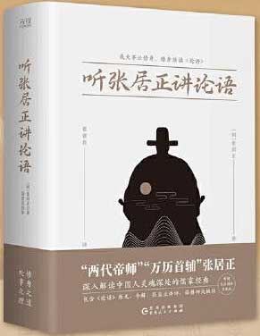 听张居正讲论语（“两代帝师”“万历首辅”张居正，深入解读中国人灵魂深处的儒家经典。）