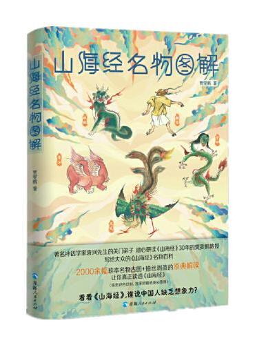 山海经名物图解