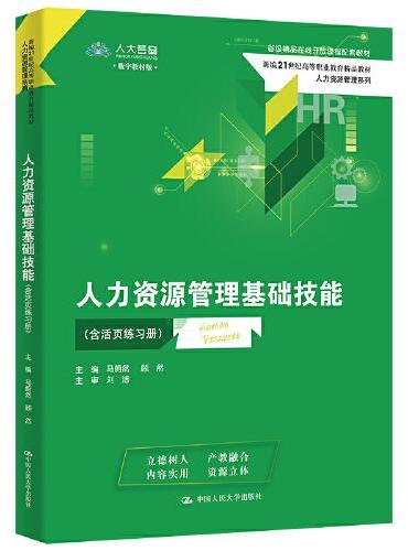 人力资源管理基础技能（含活页练习册）（新编21世纪高等职业教育精品教材·人力资源管理系列；省级精品在线开放课程配套教材）