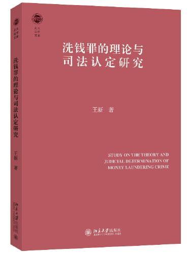 洗钱罪的理论与司法认定研究 北大法学文库 王新