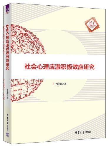 社会心理应激积极效应研究