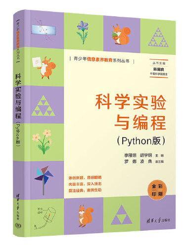 科学实验与编程（Python版）