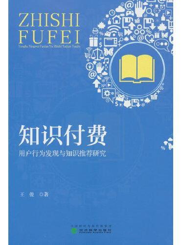知识付费：用户行为发现与知识推荐研究