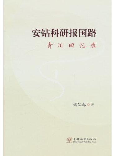 安钻科研报国路（青川回忆录）（精）