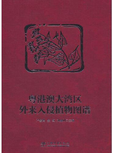 粤港澳大湾区外来入侵植物图谱