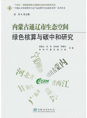 内蒙古通辽市生态空间绿色核算与碳中和研究/中国山水林田湖草生态产品监测评估及绿色核算系列丛书