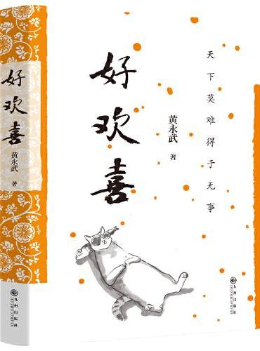 黄永武作品-好欢喜
