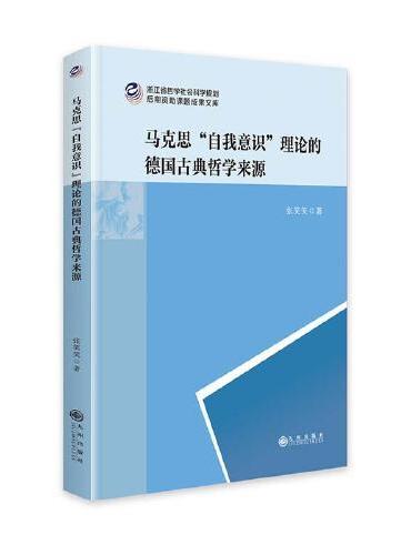 马克思“自我意识”理论的德国古典哲学来源