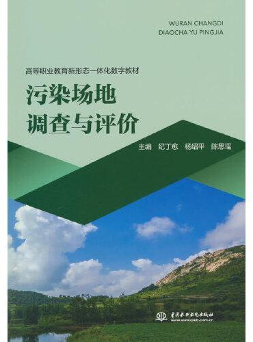 污染场地调查与评价（高等职业教育新形态一体化教材）
