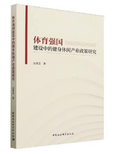 体育强国建设中的健身休闲产业政策研究