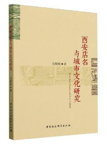 西安店名与城市文化研究