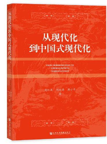 从现代化到中国式现代化