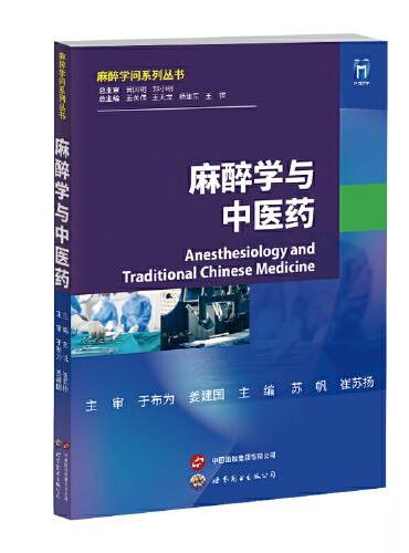 麻醉学与中医药