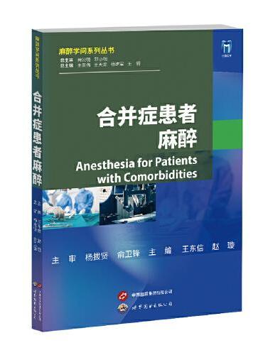 合并症患者麻醉