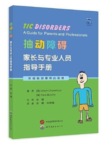 抽动障碍：家长与专业人员指导手册