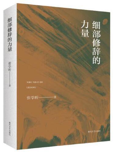 细部修辞的力量