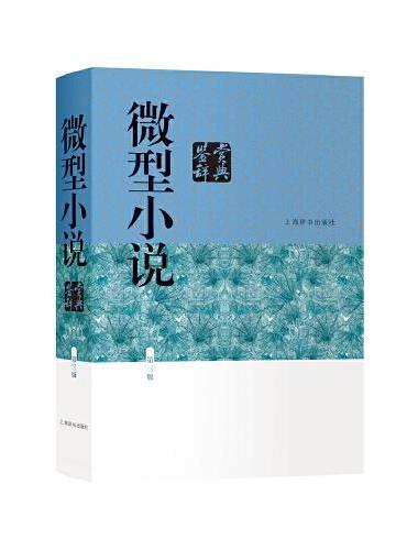 微型小说鉴赏辞典（第三版）