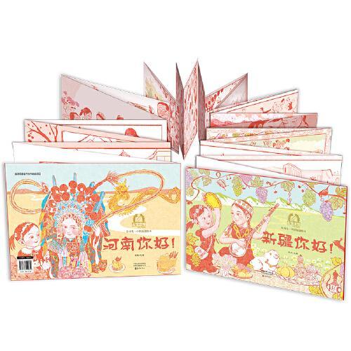 金羽毛·中国原创绘本  新疆你好！河南你好！
