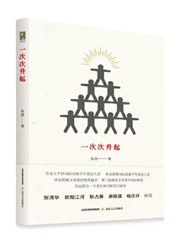 一次次升起（诗歌生长的另一种向度）